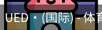 UED·(国际) - 体育官网